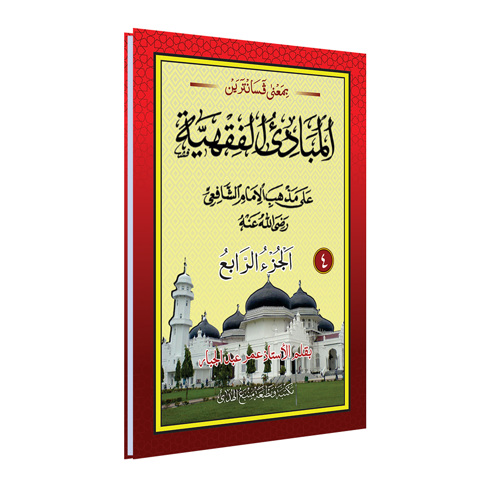 Kitab MABADIUL FIQHIYAH Makna Pesantren Pethuk JUZ 1 4 Bisa Eceran