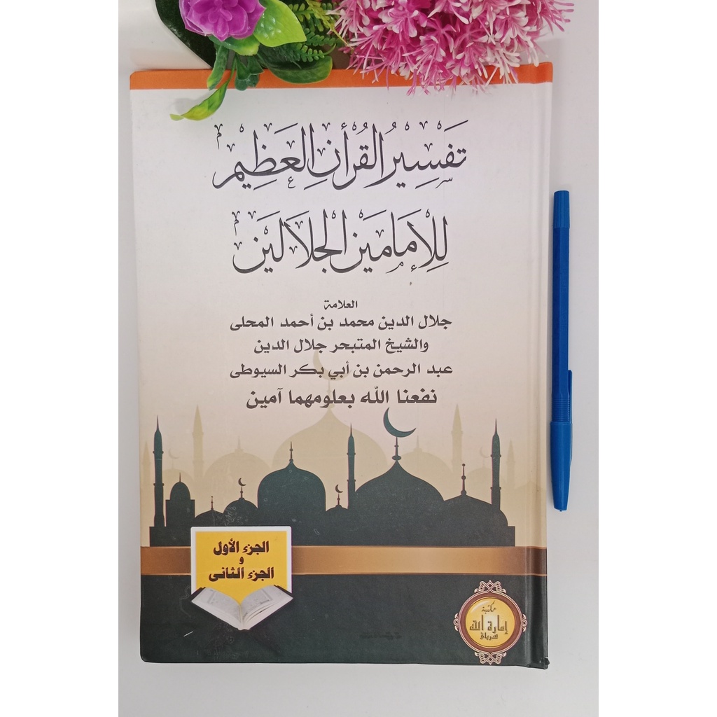 Kitab Tafsir Jalalain Imaratullah Tafsir Jalalen Full Arab Tafsir Alqur ...