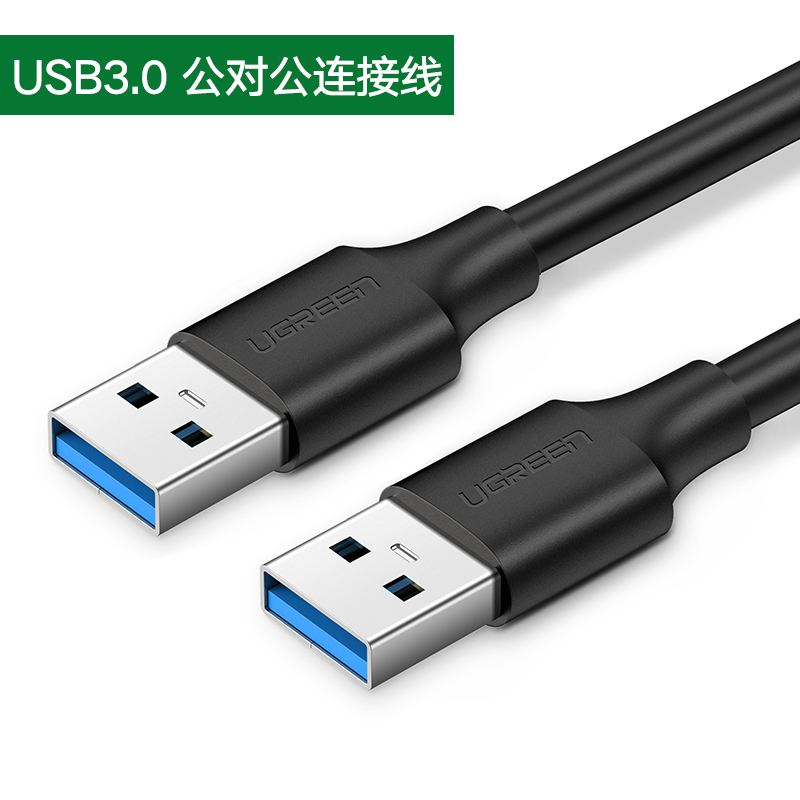 UGREEN สองหัว USB สาย USB ชายกับชายคู่ชายคู่สายเชื่อมต่อสั้นกล่องฮาร์ดดิสก์มือถือฮีทซิงค์สำหรับแล็ปท็อปกล่องทีวีกระดานเขียนกล้องวงจรปิด MP3 โหลดในรถสอง USB สาย USB